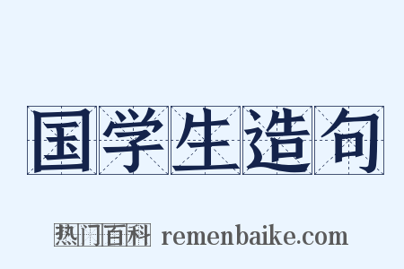 国学生造句是什么意思的图片